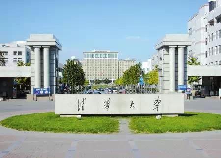 清華大學